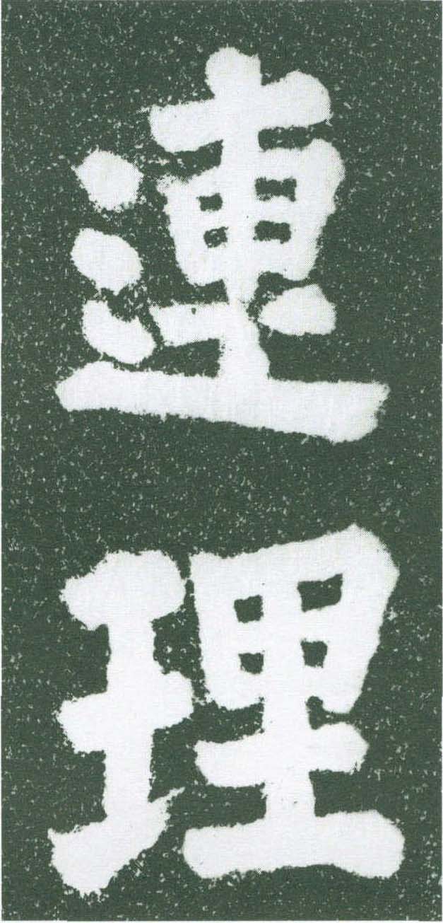 簡寂觀題識(shí)(98cm×152cm)